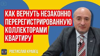 Отмена регистрации и возврат квартиры от коллекторов - правовая позиция.