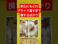 おみくじ的タロット占い「初心に戻れ、プライド高く成りすぎて損ばかり」