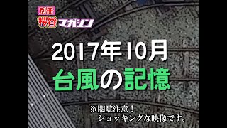 閲覧注意！ED51あわや転落の恐怖【別冊 桜谷マガジン】2017年10月、台風の記憶