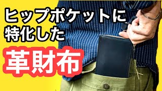 【購入して驚いた！】ヒップポケットに特化した革財布。micペコスショルダーL字ファスナー長財布は、本気(マジ)で別格な使い易さ。