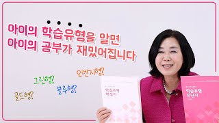 내 아이의 학습유형을 알면 공부가 재밌어집니다. #좋은나무성품학교 #학습유형진단 #이영숙박사