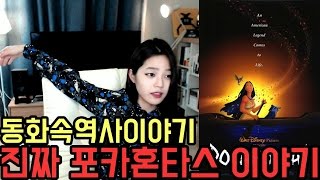 [라임양] | 역사 방송 | 진짜 포카혼타스 이야기