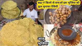 आलू भुजिया रेसिपी बिलकुल आसान तरीका 10 किलो में दोगुना फायदा  Aloo bhujiya recipe सस्ती स्वादिष्ट