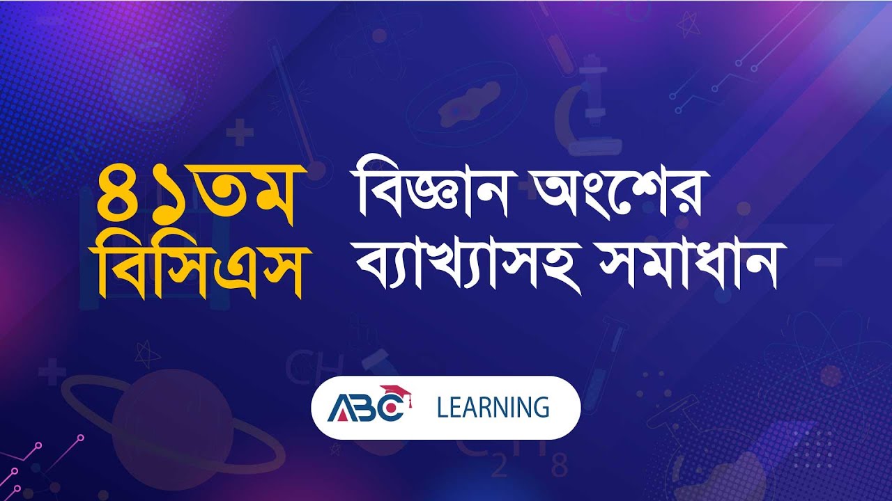 ৪১তম বিসিএসের বিজ্ঞান অংশের সমাধান | BCS SCIENCE | ABC Learning - YouTube