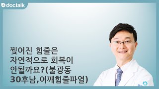 찢어진 힘줄은 자연적으로 회복이 안될까요? 힘줄회복. 이영석 의사.