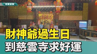 武財神｜慈雲寺｜武財神聖誕！到慈雲寺求財補運 發財龜搶手