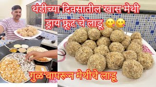 थंडीच्या  दिवसातील खास  मेथी लाडू 😋| Methi ladu recipe #methiladoo