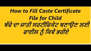 How to Fill Caste Certificate File for Child | ਬੱਚੇ ਦਾ ਜਾਤੀ ਸਰਟੀਫਿਕੇਟ ਬਣਾਉਣ ਲਈ ਫਾਈਲ ਨੂੰ ਕਿਵੇਂ ਭਰੀਏ ।