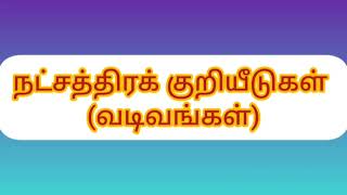 நட்சத்திர குறியீடு - குறியீடுகள் - வடிவம் - வடிவங்கள் natchathira kuredu vadivam  -77