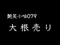 【艶笑小咄】079「大根売り」