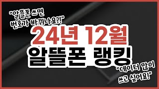 24년 12월 가성비 알뜰폰 요금제 추천 | 데이터 무제한, 통화 무제한 🔥