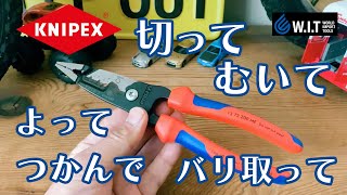 配線作業に1本で5つの作業！「KNIPEX ワイヤーストリッパー/メトリック  1372-200ME」