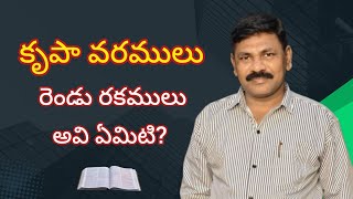 కృపా వరములు రెండు రకములు అవి ఏమిటి? || Bible Wisdom Telugu