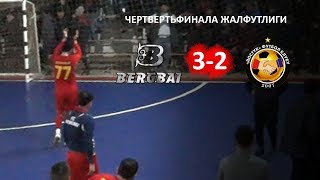 BERGBAI - ДОСТУК l Жалфутлига l Futsal l Премьер Дивизион l сезон 2018-2019 l Четвертьфинала