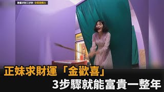 想要富貴一整年？正妹完成歡喜求財3步驟　笑曝「打小人」超紓壓－民視新聞