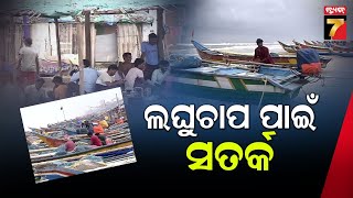 Puri Weather Update | ଲଘୁଚାପ ପ୍ରଭାବରେ ପୁରୀରେ ପ୍ରବଳ ବର୍ଷା, ସମୁଦ୍ରକୁ ମାଛ ଧରିବାକୁ ନଯିବାକୁ ପରାମର୍ଶ