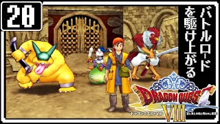 #20【ドラクエ8】はじめてのドラゴンクエストⅧ～バトルロードを駆け上がる～【実況】