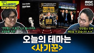 [테마 극장] 오늘의 테마는 '사기꾼'...'언컷젬스', '더 울프 오브 월스트리트', '보일러룸' 추천! - 거의없다, [권순표의 뉴스하이킥], MBC 241129 방송