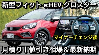 新型フィット CROSSTAR 見積り！値引き額、最新納期を紹介！ホンダ マイナーチェンジ