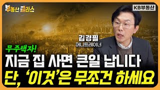 무주택자는 집 사지 마세요! 곧 기회 옵니다 \