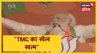 PM Modi बोले- जोर से छाप, TMC साफ के इरादे से आगे बढ़ना है । News18 India