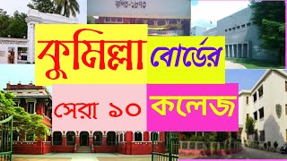 কুমিল্লা বোর্ডের সেরা ১০ কলেজ 🟠 Top 10 College in comilla board 2020 Top Ranking colleges in comilla