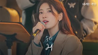 '난 당신 인생의 사랑으로 남을 거야' | 수지(Suzy) - '21' | #나라는가수