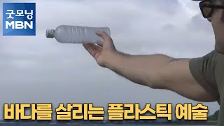 [굿모닝월드] 바다를 살리는 플라스틱 예술 [굿모닝MBN]