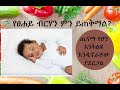 ፀሀይ ማሞቅ sunbathing for babies