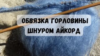 ОБВЯЗКА ГОРЛОВИНЫ ШНУРОМ АЙКОРД МК| Icord sweater neck band