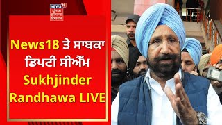 News18 ਤੇ ਸਾਬਕਾ ਡਿਪਟੀ ਸੀਐੱਮ Sukhjinder Randhawa LIVE | News18 Punjab