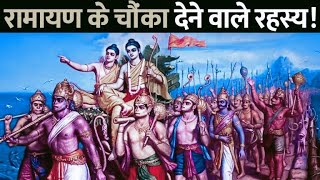 भगवान राम के बारे में कुछ ऐसे अनसुने रहस्य | जो दुनिया से छुपाए गए | Ansune Rehese 😱