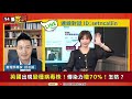 【94要客訴】新冠變種病毒肆虐！毒物專家招名威：群聚時「下小雨」很容易傳播