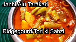 ସ୍ଵାଦିଷ୍ଟ ଜହ୍ନି ଆଳୁ ତରକାରୀ |Janhi Alu Tarakari Recipe in Odia | Ridgegourd Potato Curry in Odia |