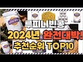 루피니빈콩 2024년 인기 순위  TOP10 가격 할인정보 리뷰 후기 비교 정보