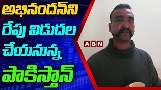 అభినందన్ ని రేపు విడుదల చేయనున్న పాకిస్తాన్ | Pakistan to release Wing Commander Abhinandan