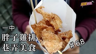 【極限美食 #068】台中一中《胖子雞排》雞排雞丁專賣，巷弄學生美食，一中必吃美食！