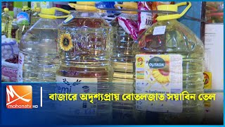 বাজারে অদৃশ্যপ্রায় বোতলজাত সয়াবিন তেল | Mohona TV