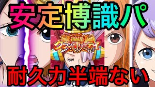 耐久力半端ないって！博識パが無双しすぎなんだが！#890【トレクル】