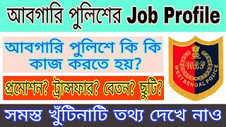 WBP Excise Department Job Profile / 💥 আবগারি পুলিশ ডিপার্টমেন্টের সম্পর্কে বিস্তারিত তথ্য