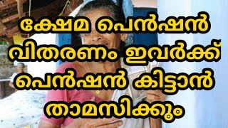 ക്ഷേമ പെൻഷൻ ഇവർക്ക് കിട്ടാൻ താമസം വരും// തീയതി പ്രഖ്യാപിച്ചു #RKTailorTipsMalayalamPublicInformation