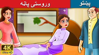 وروستۍ پاڼه |  Last Leaf  in Pashto | Pashto Fairy Tales