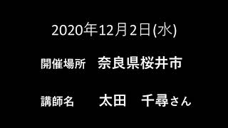 2020年12月2日　奈良県桜井市　太田千尋さん　音声