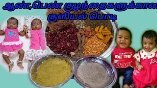 ஆண் குழந்தை மற்றும் பெண் குழந்தைகளுக்கான குளியல் பொடி|Baby's Skin Herbal\u0026Whitening Bathing  Powder