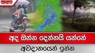 අද ඔන්න දෙන්නයි යන්නේ - අවදානයෙන් ඉන්න - Aruna.lk - Derana Aruna