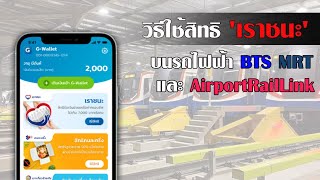 เปิดวิธีใช้สิทธิ 'เราชนะ' บนรถไฟฟ้า BTS MRT และ Airport Rail Link #ทางลัดดิจิทัล