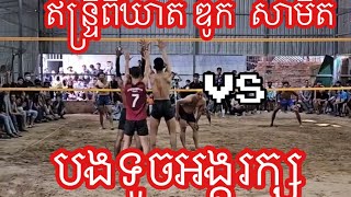 ឥន្ទ្រី​ពិឃាត​ ស្មាត់​ឌូក​ សាមីត​ VS​ បងទូចអង្គរក្ស​ amazing volleyball  cambodia