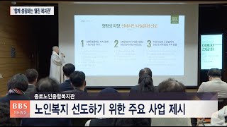 [BBS뉴스] 종로노인복지관 “시대 변화에 맞는 노인복지 선도”