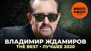 Владимир Ждамиров - The Best - Лучшее 2020