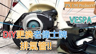 【偉士牌日記】偉士牌Vespa PX150e DIY 更換排氣管#排氣管#偉士牌#vespa